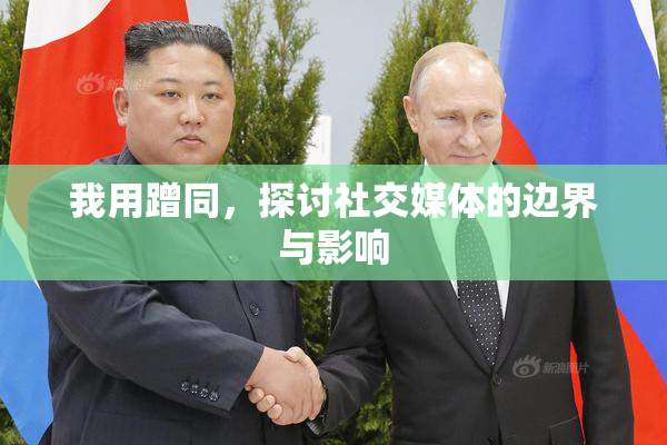 我用蹭同，探讨社交媒体的边界与影响
