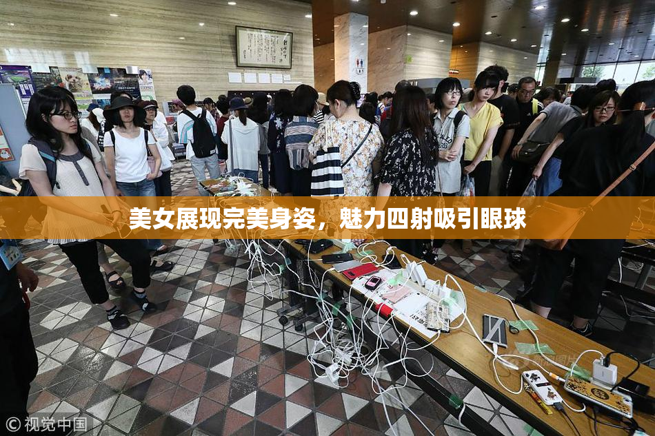 美女展现完美身姿，魅力四射吸引眼球
