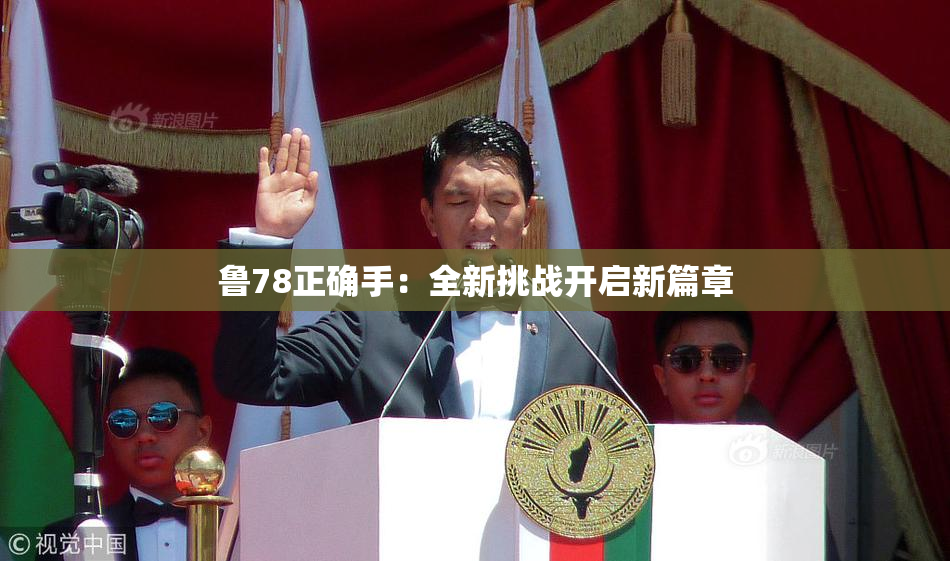 鲁78正确手：全新挑战开启新篇章