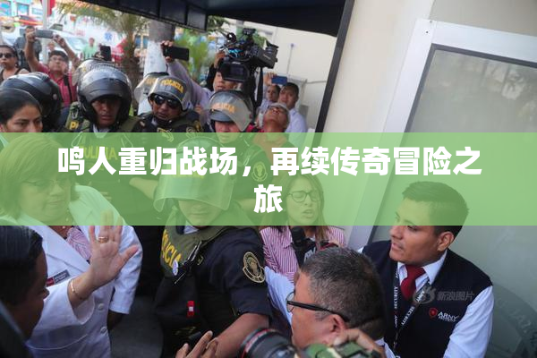 鸣人重归战场，再续传奇冒险之旅