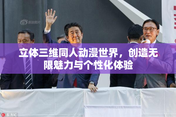 立体三维同人动漫世界，创造无限魅力与个性化体验