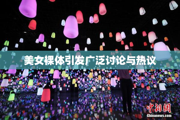 美女裸体引发广泛讨论与热议