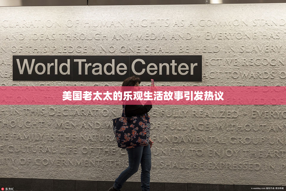 美国老太太的乐观生活故事引发热议