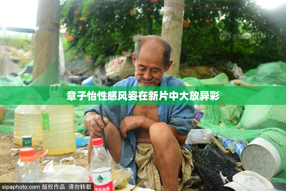 章子怡性感风姿在新片中大放异彩