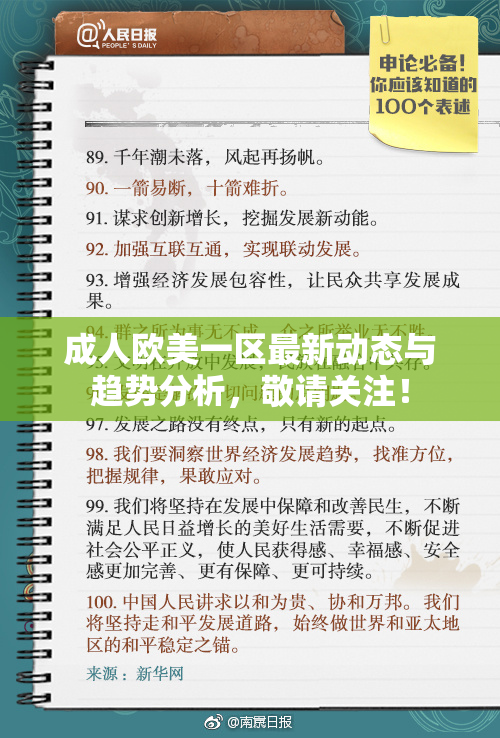 成人欧美一区最新动态与趋势分析，敬请关注！