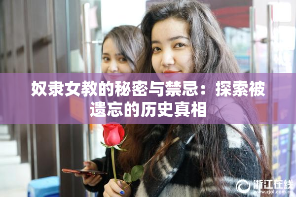 奴隶女教的秘密与禁忌：探索被遗忘的历史真相