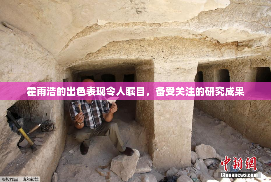 霍雨浩的出色表现令人瞩目，备受关注的研究成果