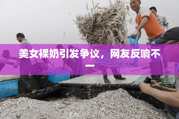 美女裸奶引发争议，网友反响不一
