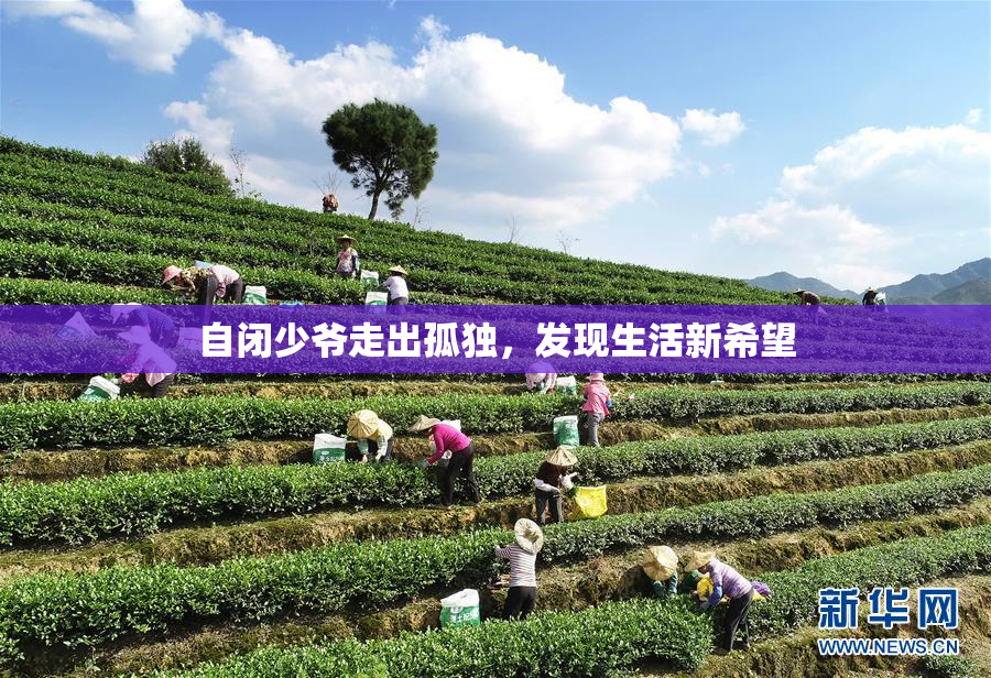 自闭少爷走出孤独，发现生活新希望