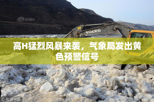 高H猛烈风暴来袭，气象局发出黄色预警信号