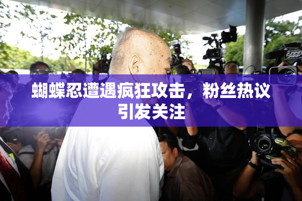 蝴蝶忍遭遇疯狂攻击，粉丝热议引发关注