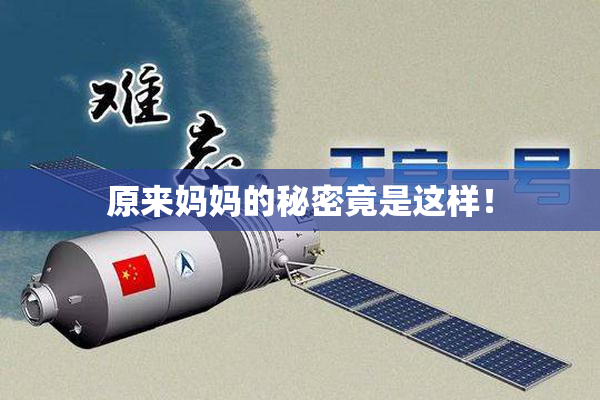 原来妈妈的秘密竟是这样！