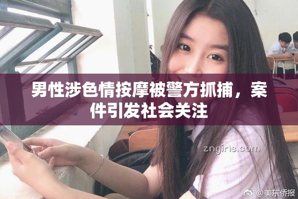 男性涉色情按摩被警方抓捕，案件引发社会关注