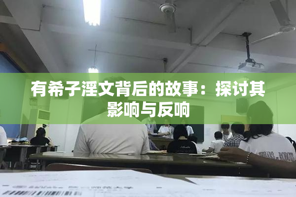 有希子淫文背后的故事：探讨其影响与反响