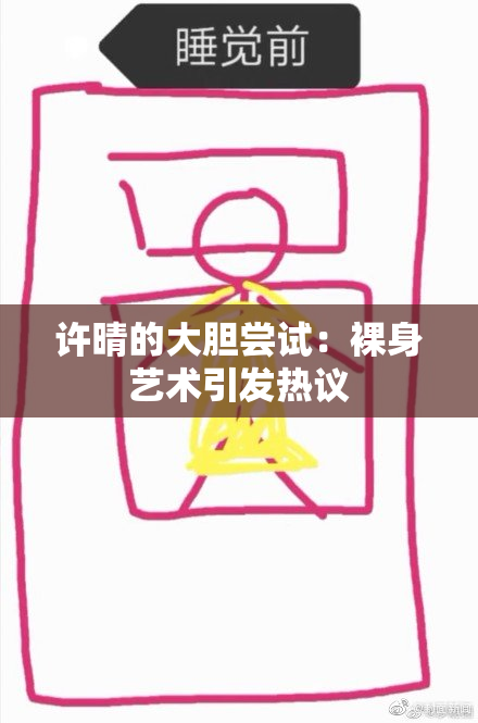 许晴的大胆尝试：裸身艺术引发热议