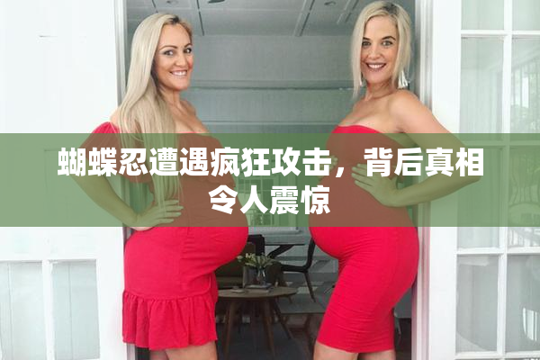 蝴蝶忍遭遇疯狂攻击，背后真相令人震惊