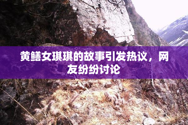 黄鳝女琪琪的故事引发热议，网友纷纷讨论