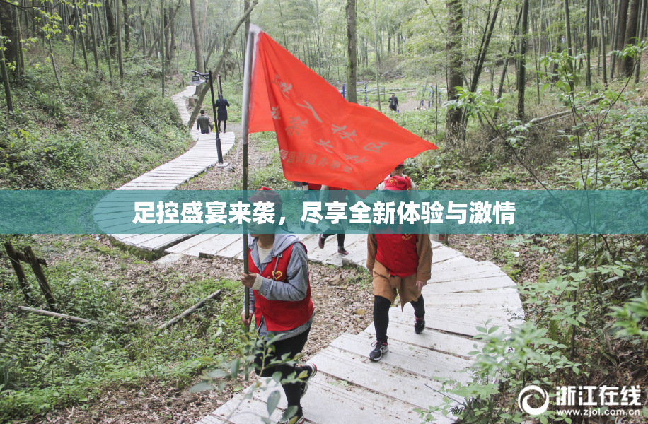 足控盛宴来袭，尽享全新体验与激情
