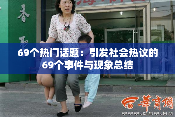 69个热门话题：引发社会热议的69个事件与现象总结