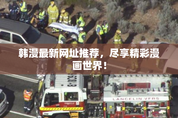 韩漫最新网址推荐，尽享精彩漫画世界！