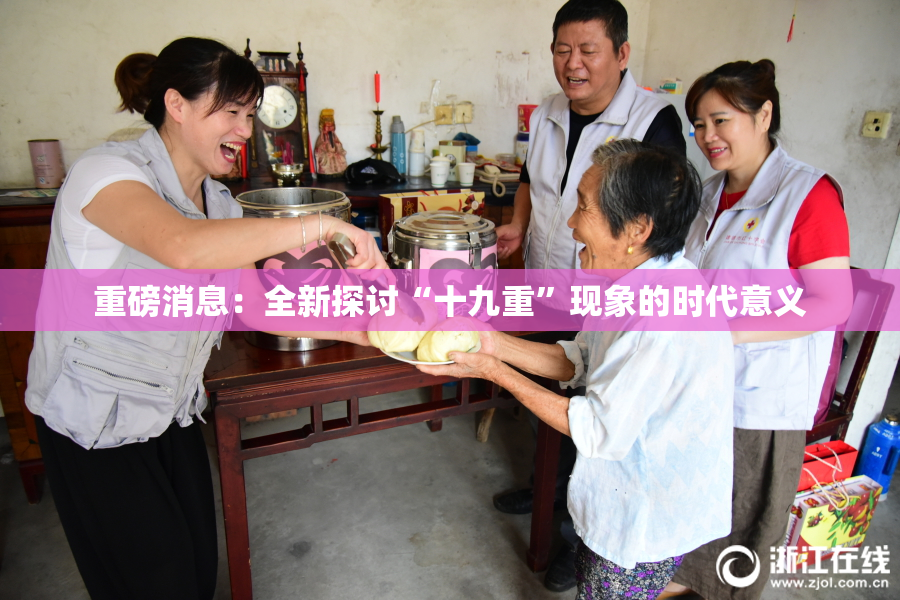 重磅消息：全新探讨“十九重”现象的时代意义