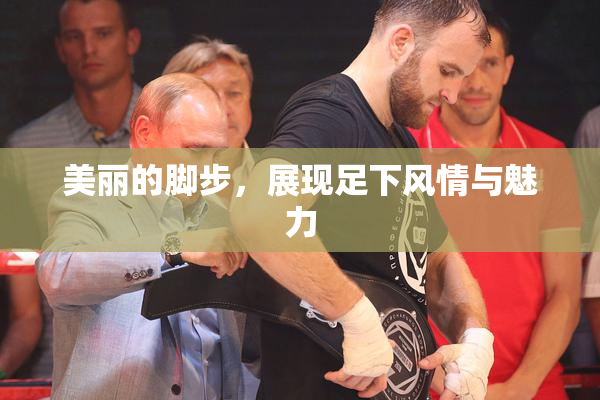 美丽的脚步，展现足下风情与魅力