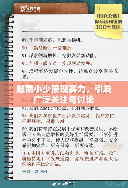 越南小少展现实力，引发广泛关注与讨论