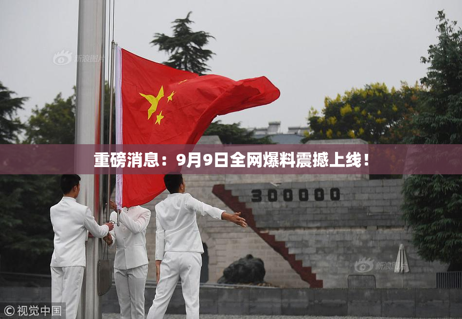 重磅消息：9月9日全网爆料震撼上线！