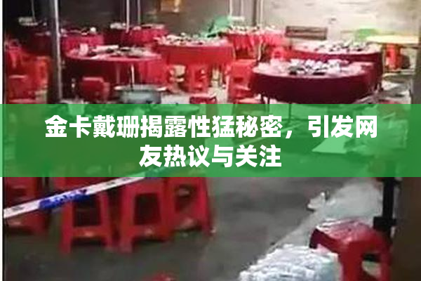 金卡戴珊揭露性猛秘密，引发网友热议与关注
