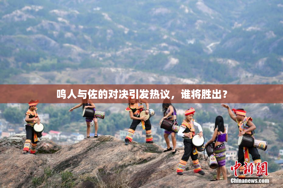 鸣人与佐的对决引发热议，谁将胜出？