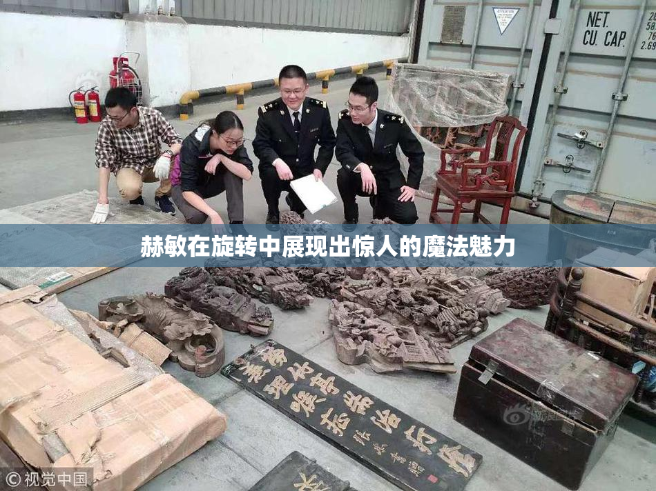 赫敏在旋转中展现出惊人的魔法魅力