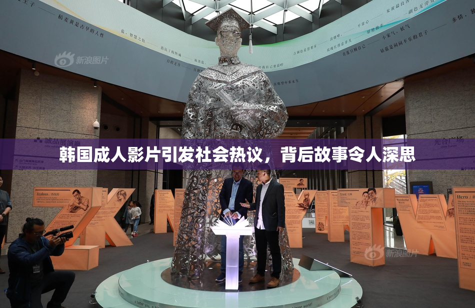 韩国成人影片引发社会热议，背后故事令人深思