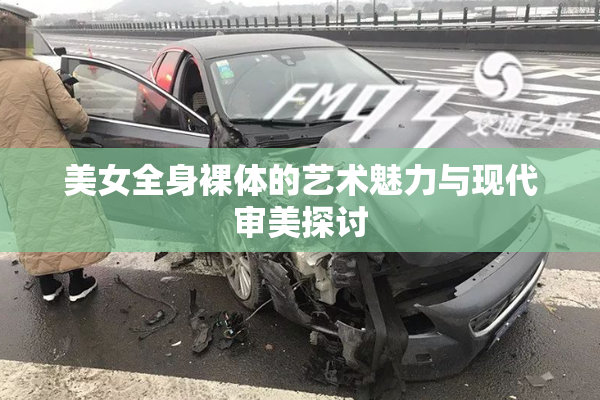 美女全身裸体的艺术魅力与现代审美探讨