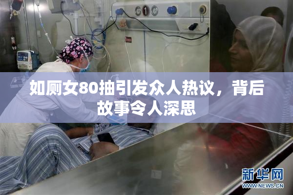 如厕女80抽引发众人热议，背后故事令人深思