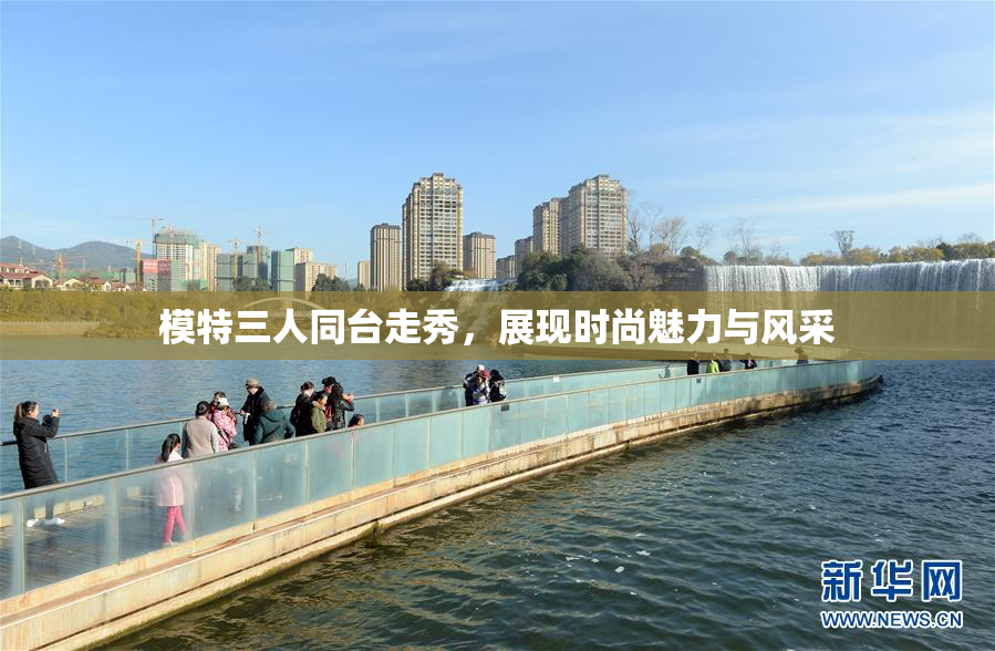 模特三人同台走秀，展现时尚魅力与风采