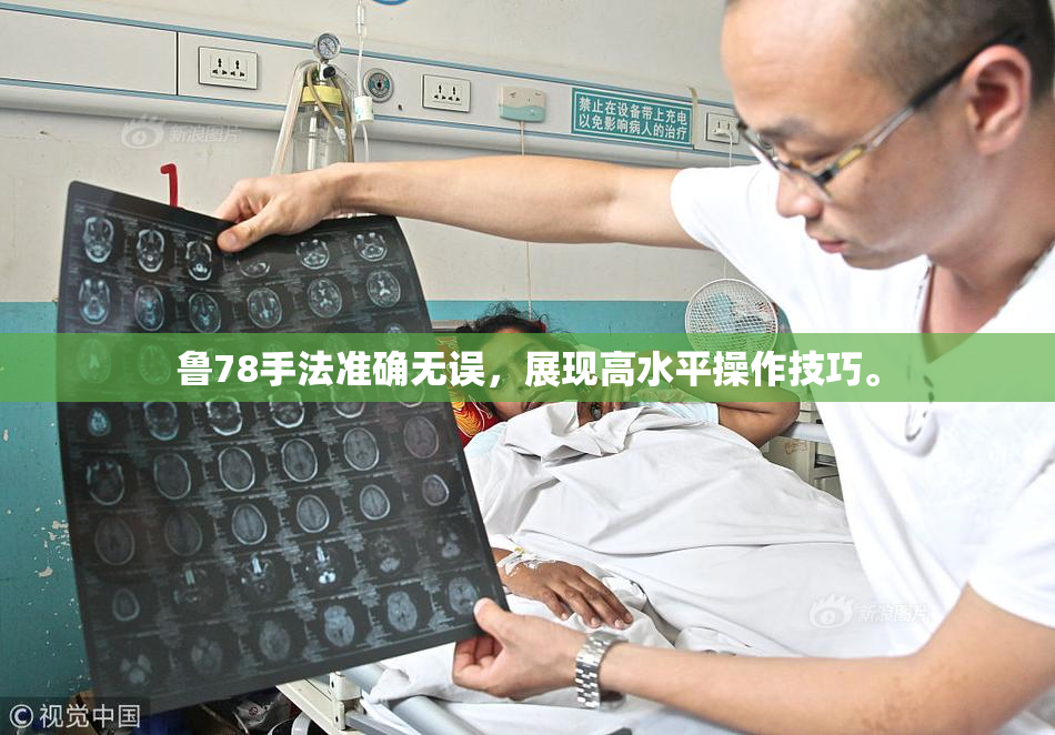 鲁78手法准确无误，展现高水平操作技巧。