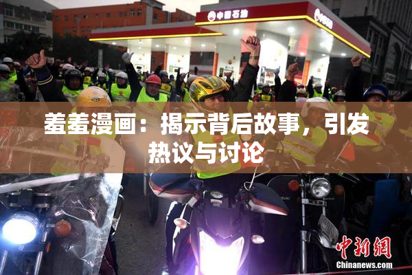 羞羞漫画：揭示背后故事，引发热议与讨论
