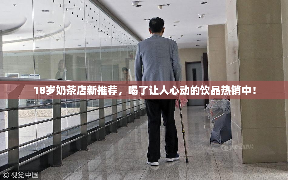 18岁奶茶店新推荐，喝了让人心动的饮品热销中！