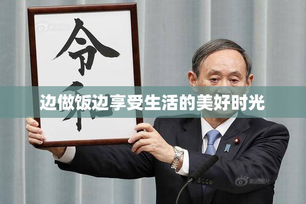 边做饭边享受生活的美好时光