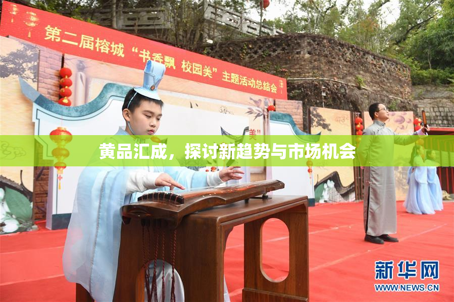 黄品汇成，探讨新趋势与市场机会