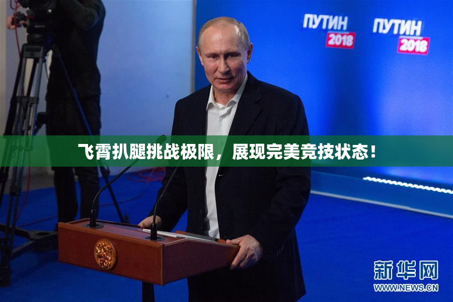 飞霄扒腿挑战极限，展现完美竞技状态！