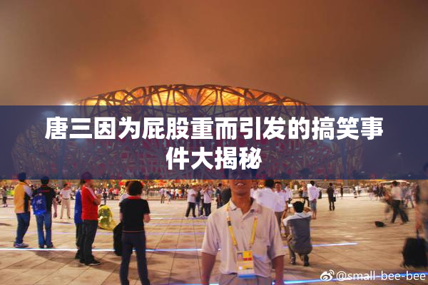 唐三因为屁股重而引发的搞笑事件大揭秘