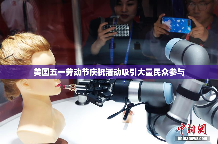 美国五一劳动节庆祝活动吸引大量民众参与