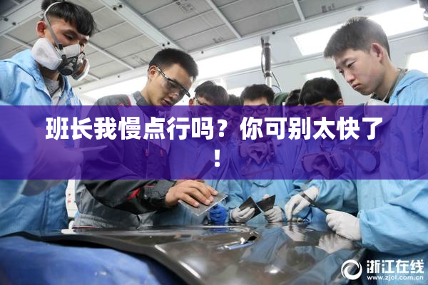 班长我慢点行吗？你可别太快了！