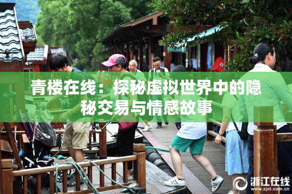 青楼在线：探秘虚拟世界中的隐秘交易与情感故事
