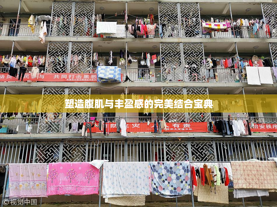 塑造腹肌与丰盈感的完美结合宝典