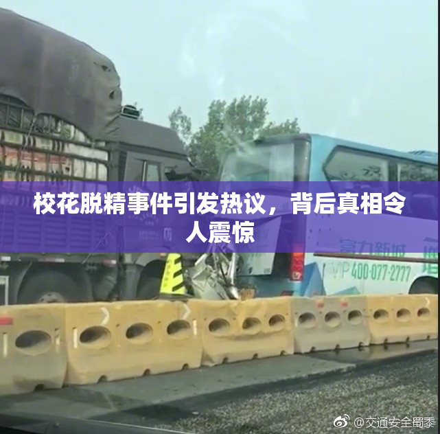 校花脱精事件引发热议，背后真相令人震惊