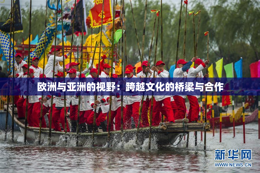 欧洲与亚洲的视野：跨越文化的桥梁与合作