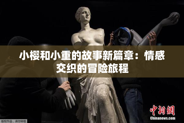 小樱和小重的故事新篇章：情感交织的冒险旅程