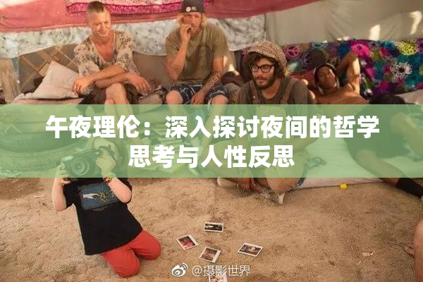 午夜理伦：深入探讨夜间的哲学思考与人性反思